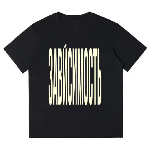 T-shirt «ЗАВЙСИМОСТЬ»